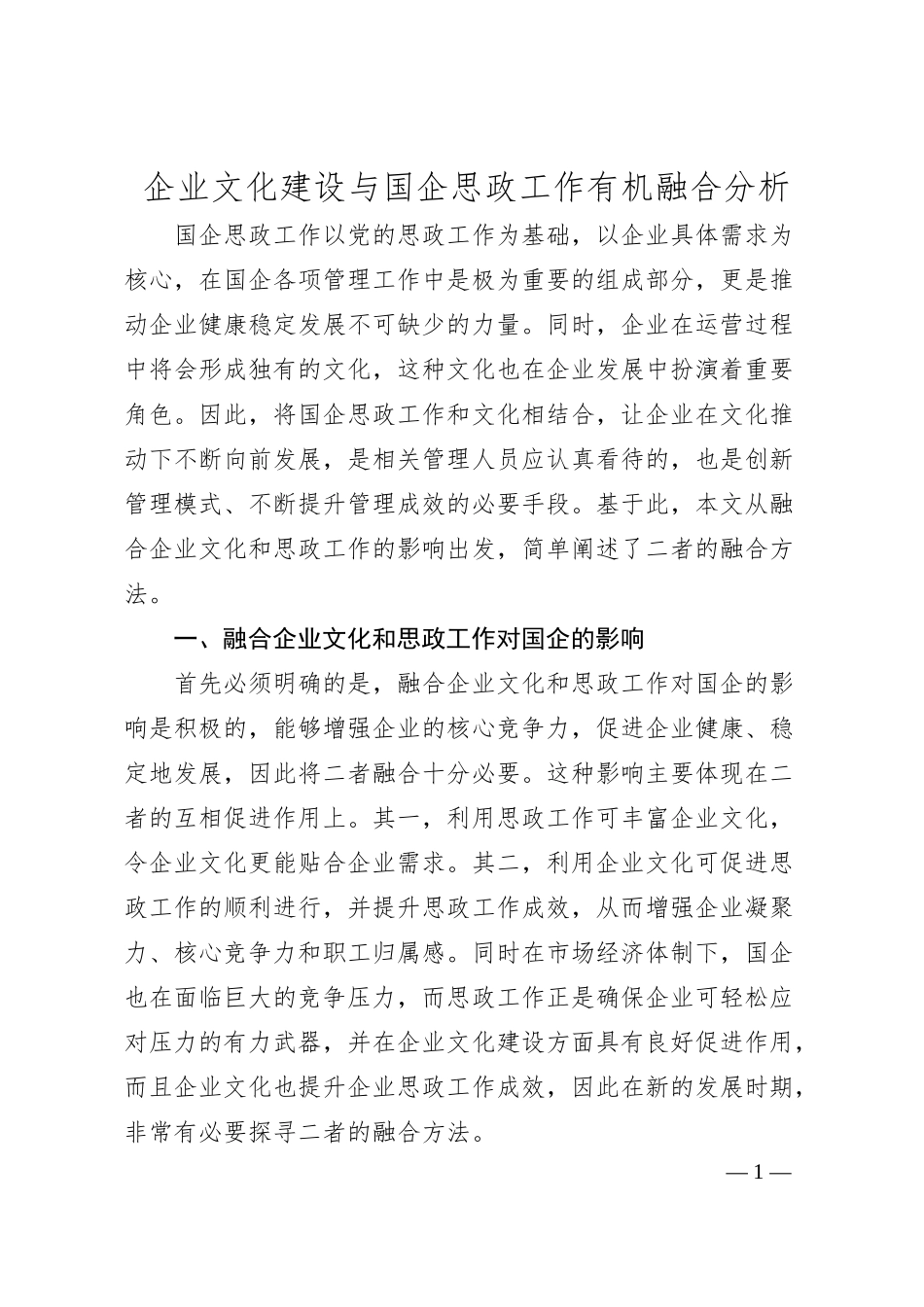 企业文化建设与国企思政工作有机融合分析.docx_第1页