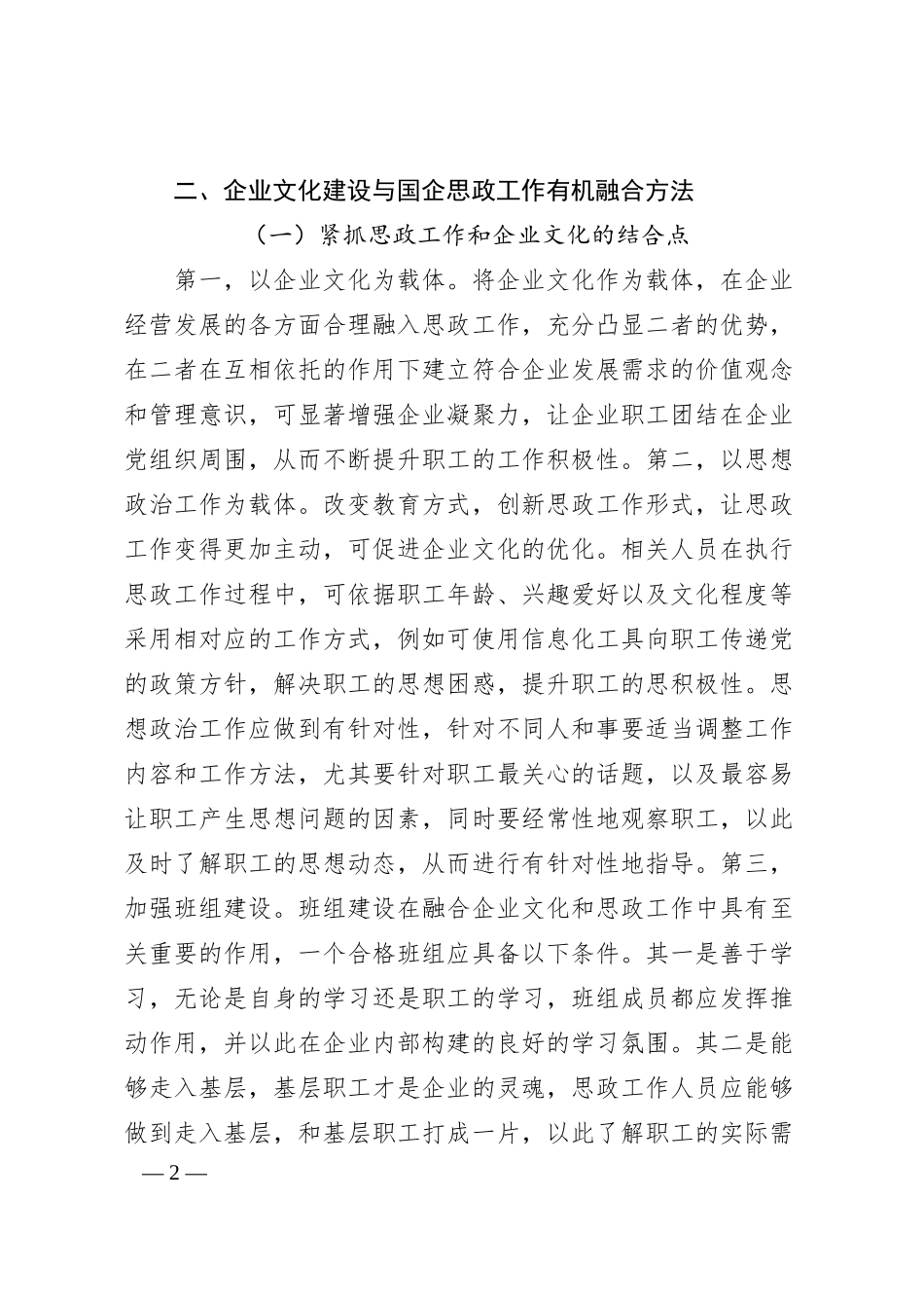 企业文化建设与国企思政工作有机融合分析.docx_第2页