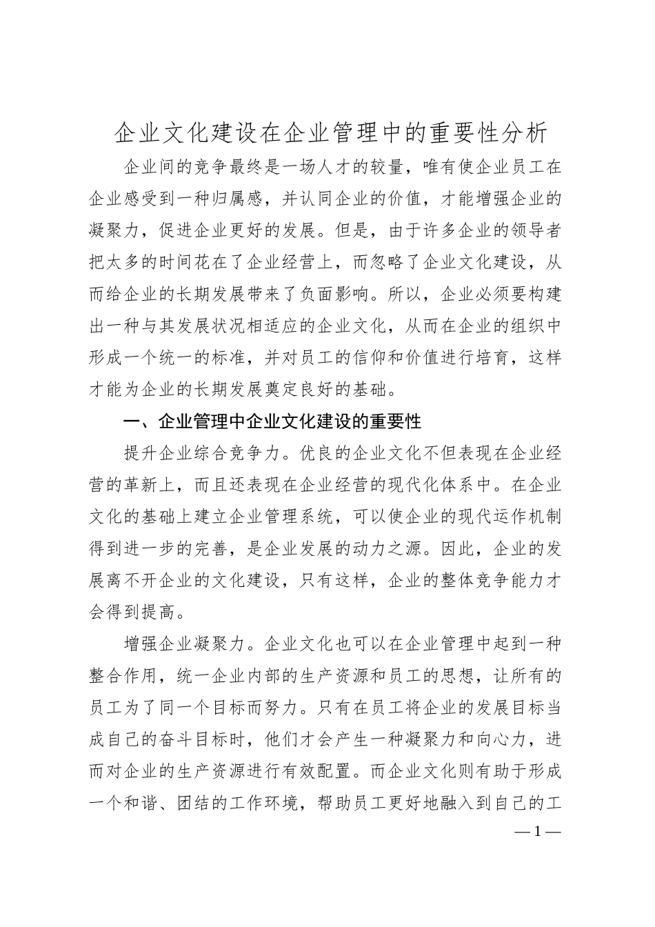 企业文化建设在企业管理中的重要性分析.docx_第1页