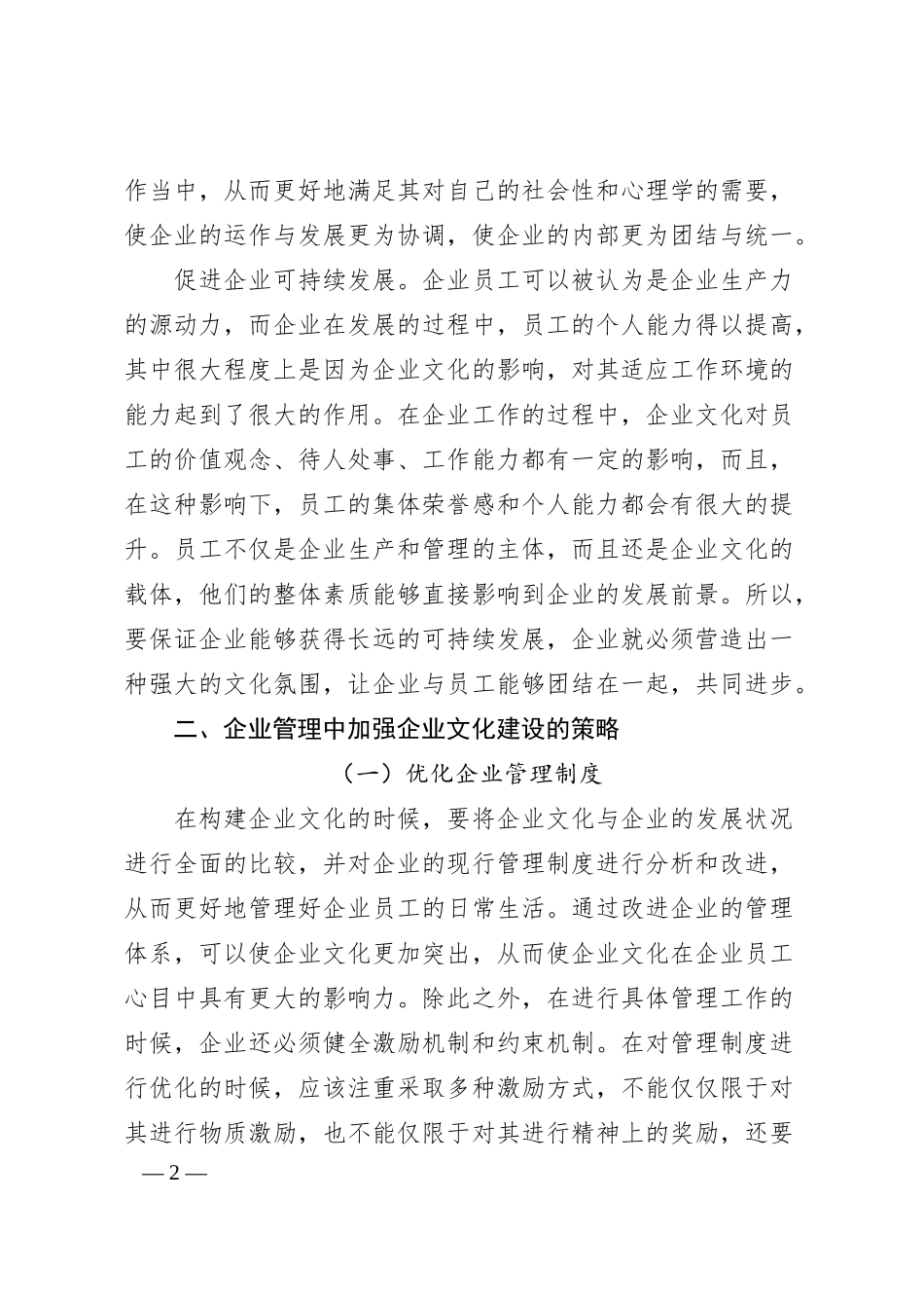 企业文化建设在企业管理中的重要性分析.docx_第2页