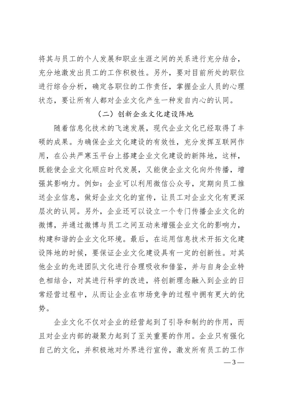 企业文化建设在企业管理中的重要性分析.docx_第3页