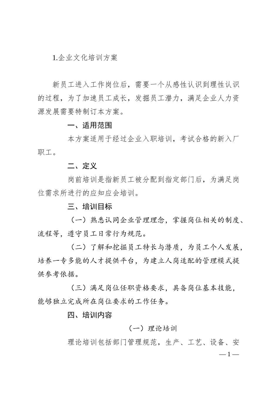 企业文化培训方案5篇.docx_第1页
