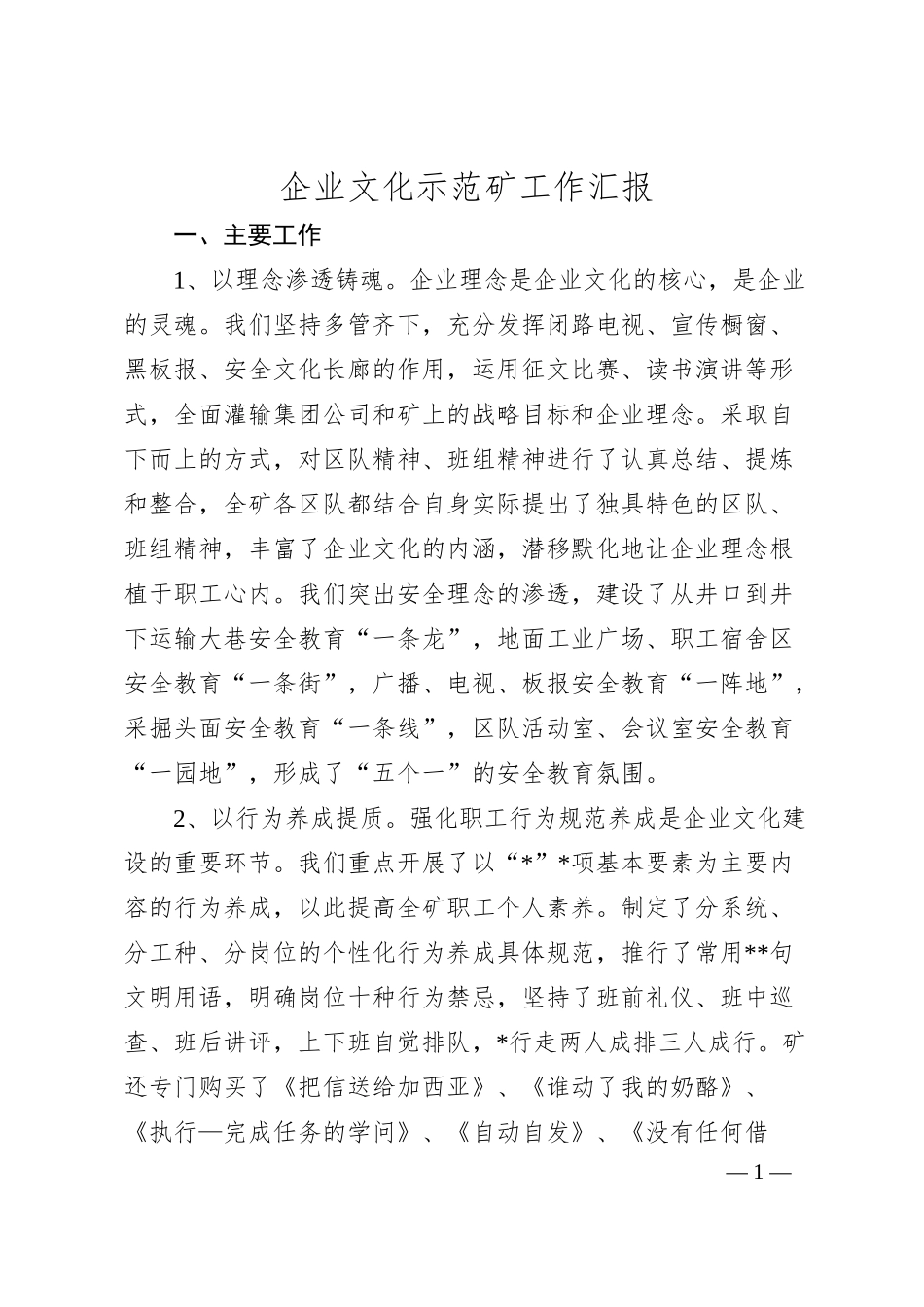 企业文化示范矿工作汇报.docx_第1页