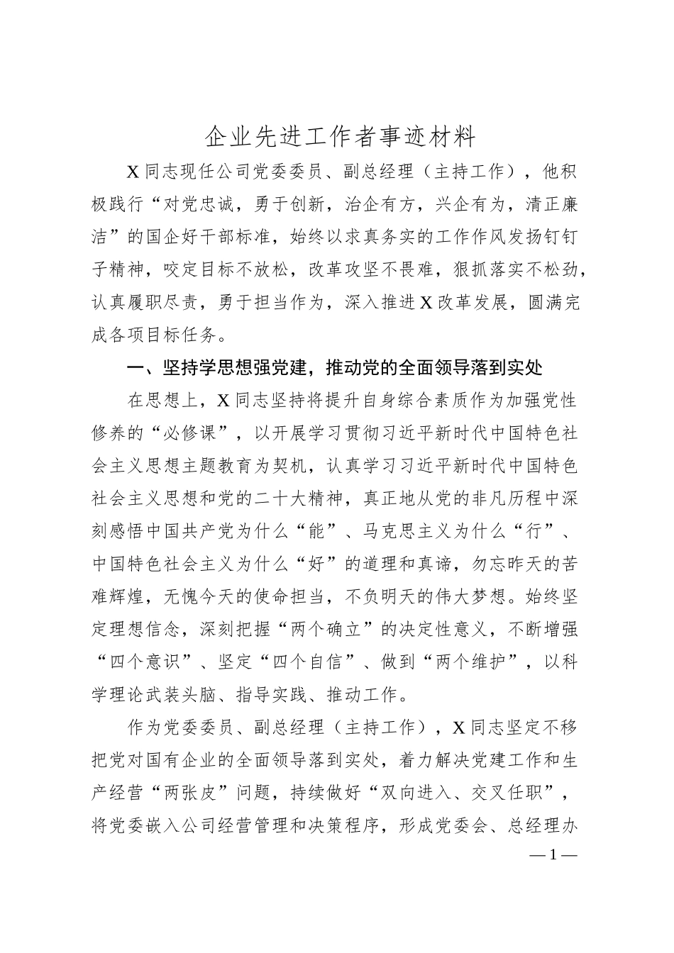 企业先进工作者事迹材料.docx_第1页