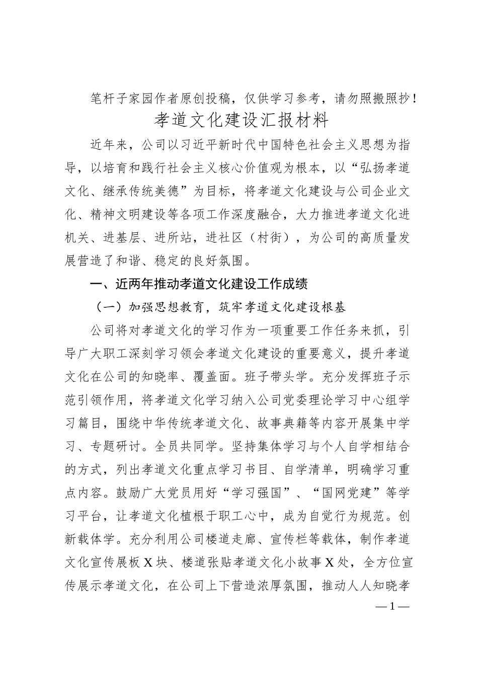 企业孝道文化建设汇报材料.docx_第1页