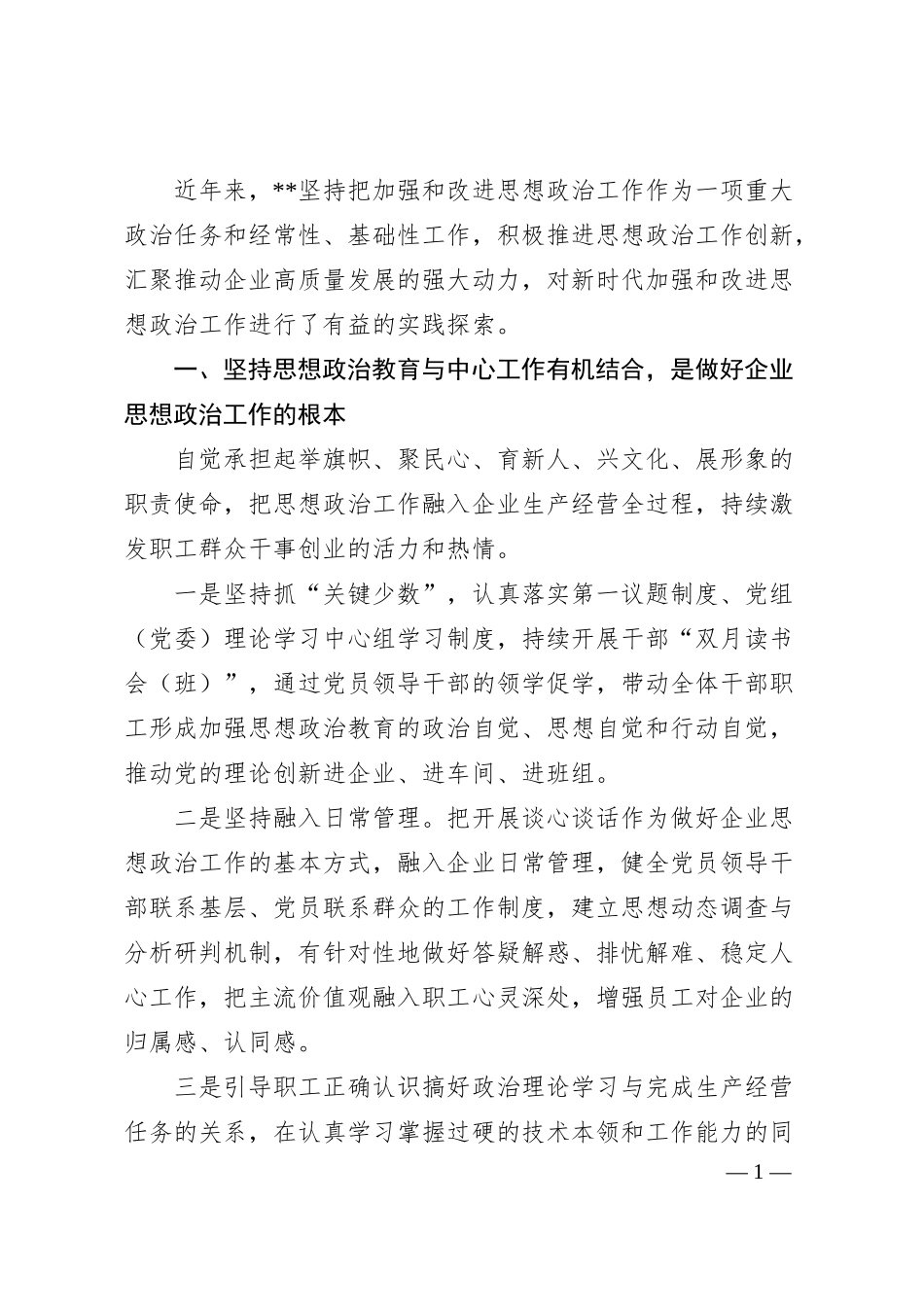 企业新时代思想政治建设工作汇报.docx_第1页