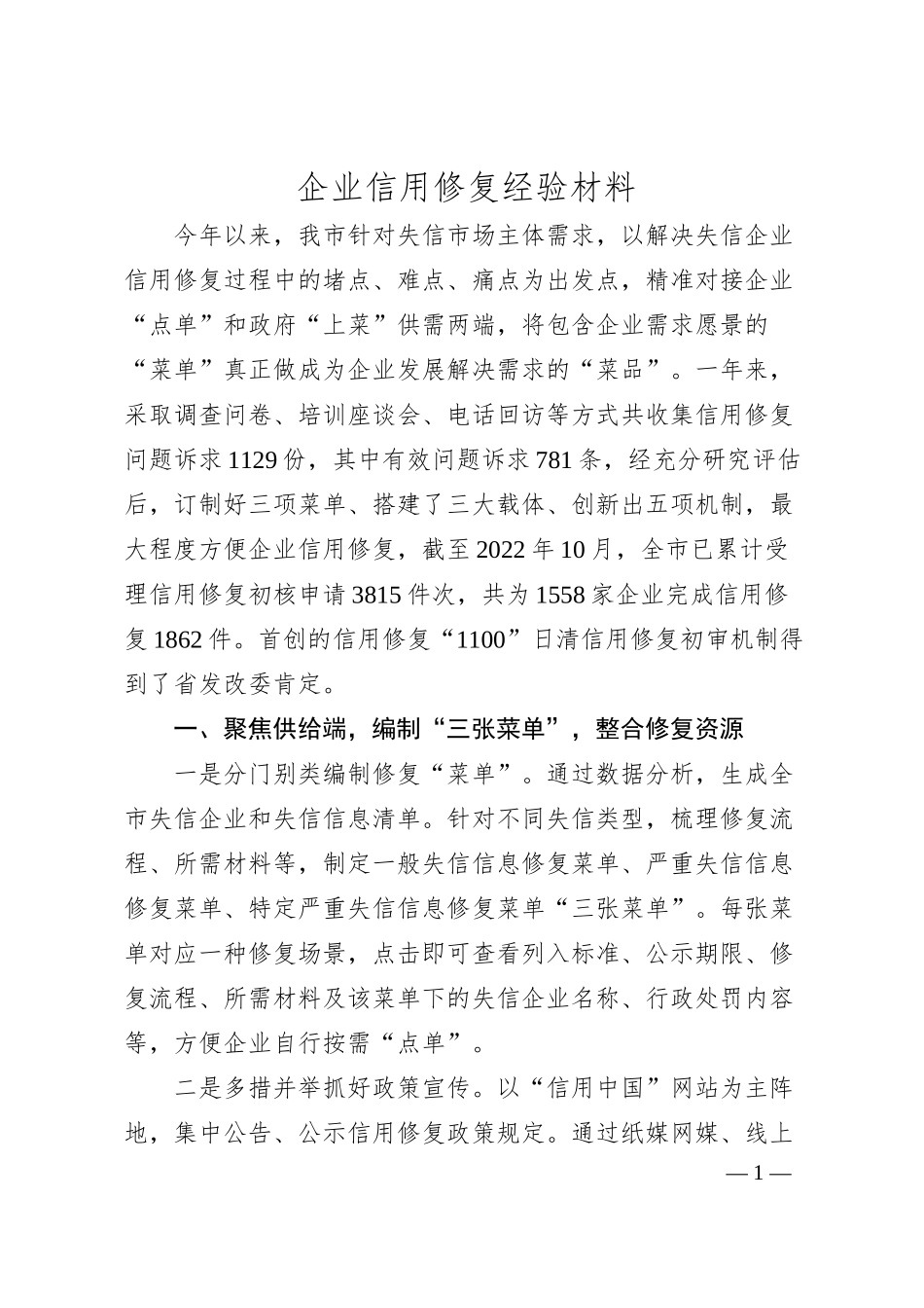 企业信用修复经验材料.docx_第1页