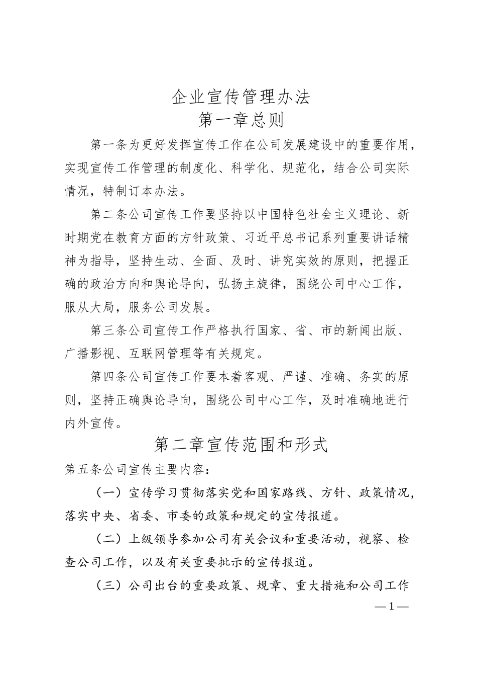 企业宣传管理办法.docx_第1页