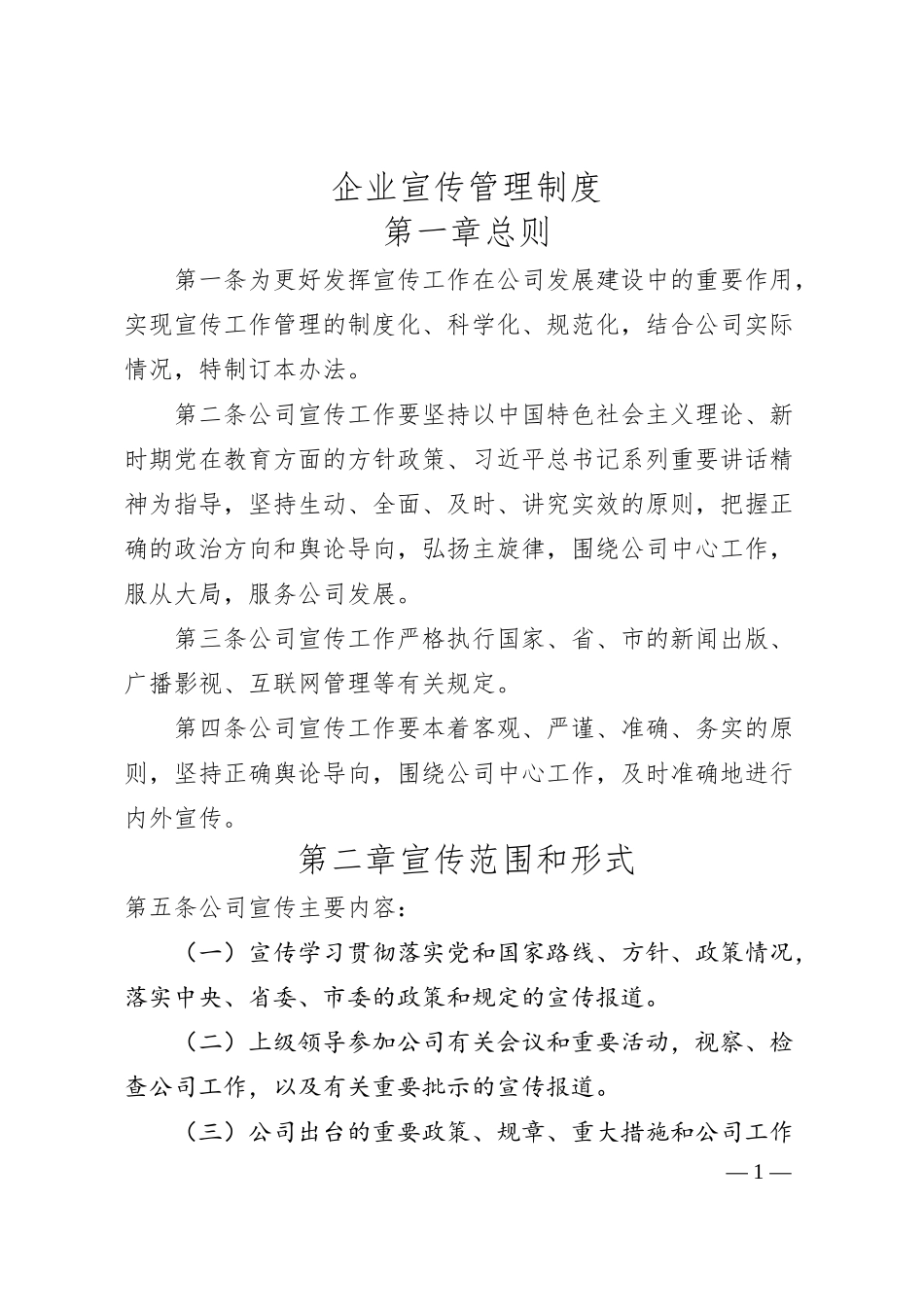 企业宣传管理制度.docx_第1页