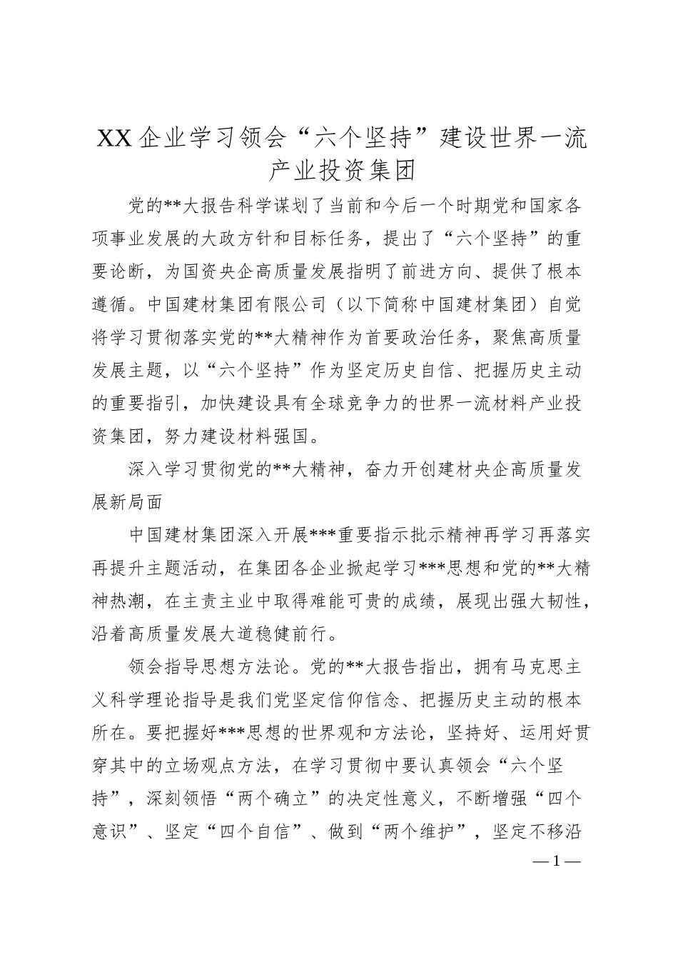 企业学习领会“六个坚持”建设世界一流产业投资集团.docx_第1页
