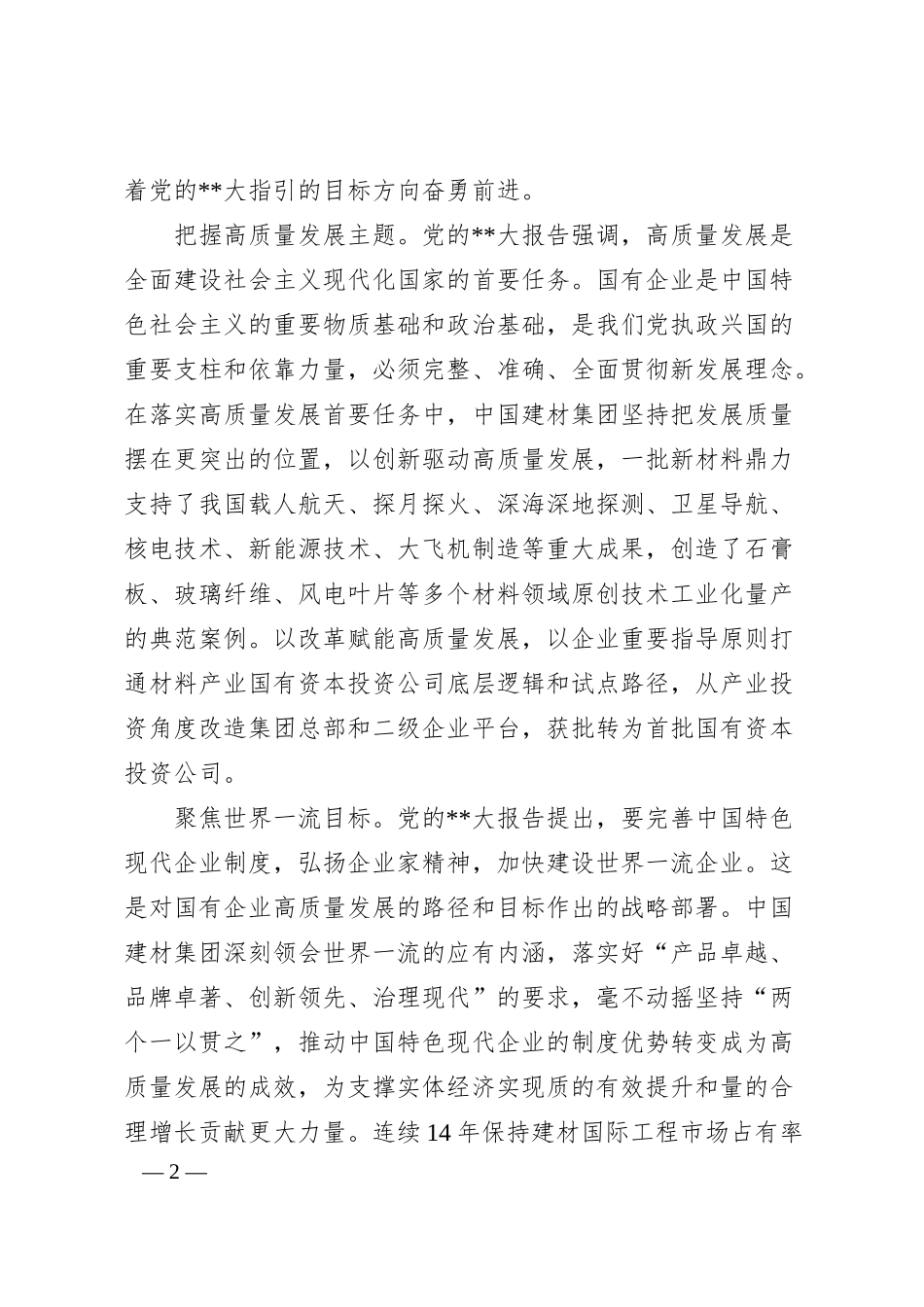企业学习领会“六个坚持”建设世界一流产业投资集团.docx_第2页