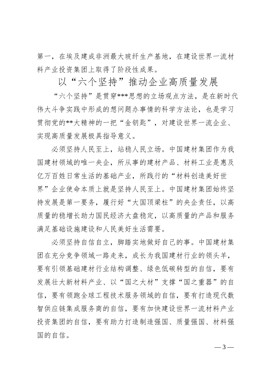 企业学习领会“六个坚持”建设世界一流产业投资集团.docx_第3页