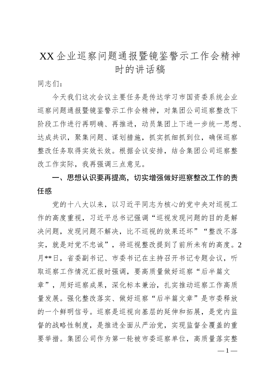 企业巡察问题通报暨镜鉴警示工作会精神时的讲话稿.docx_第1页