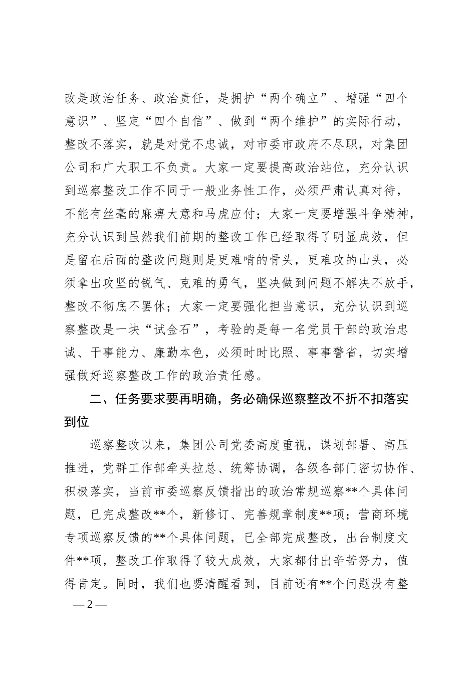 企业巡察问题通报暨镜鉴警示工作会精神时的讲话稿.docx_第2页