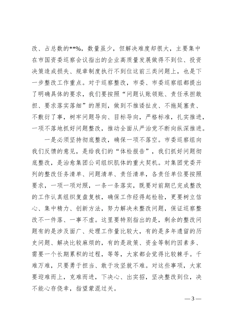 企业巡察问题通报暨镜鉴警示工作会精神时的讲话稿.docx_第3页