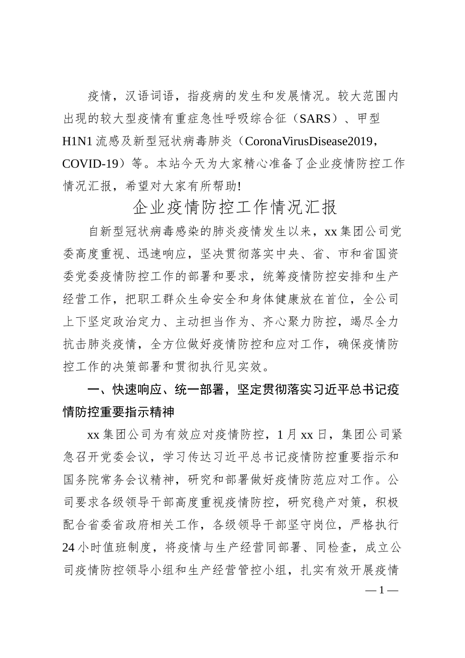 企业疫情防控工作情况汇报3篇.docx_第1页
