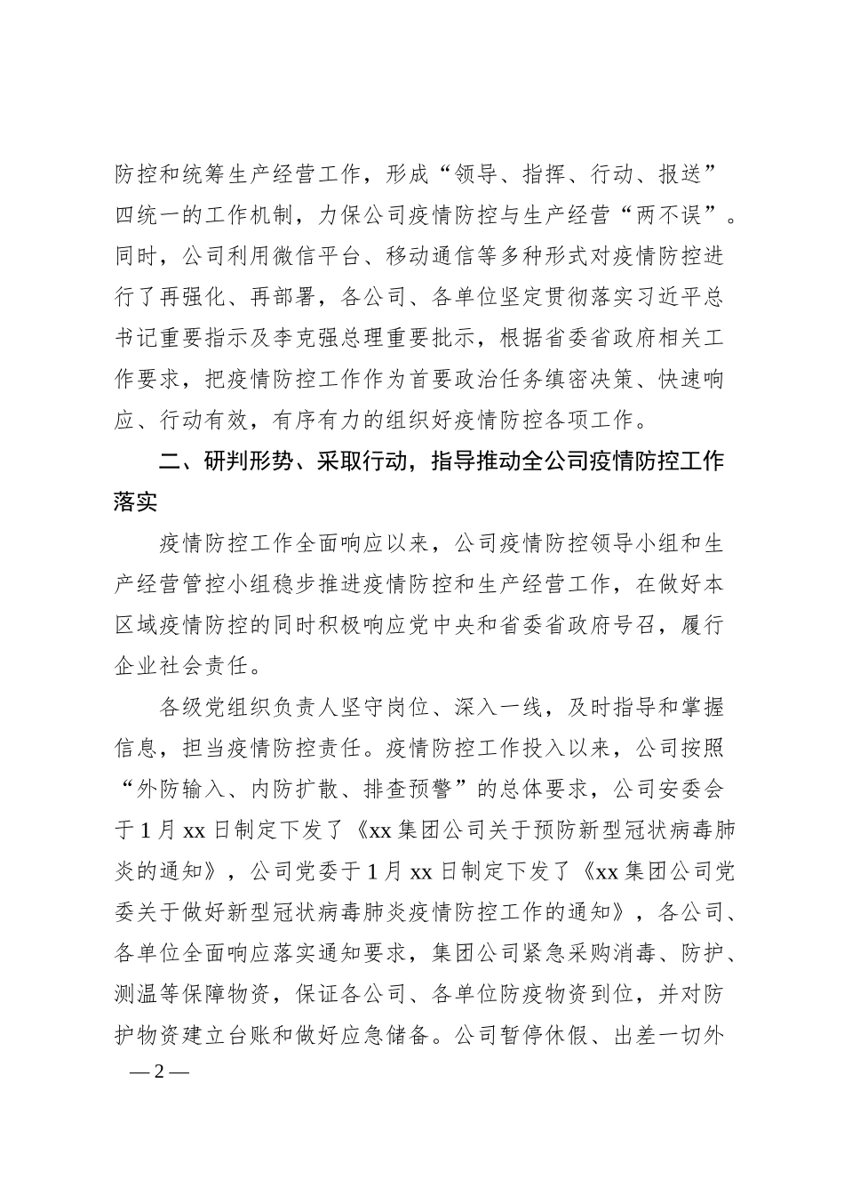 企业疫情防控工作情况汇报3篇.docx_第2页