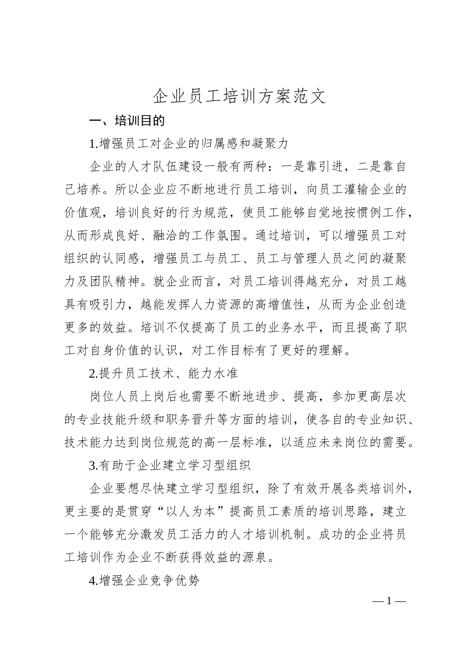 企业员工培训方案（集团公司职工工作计划）.docx_第1页