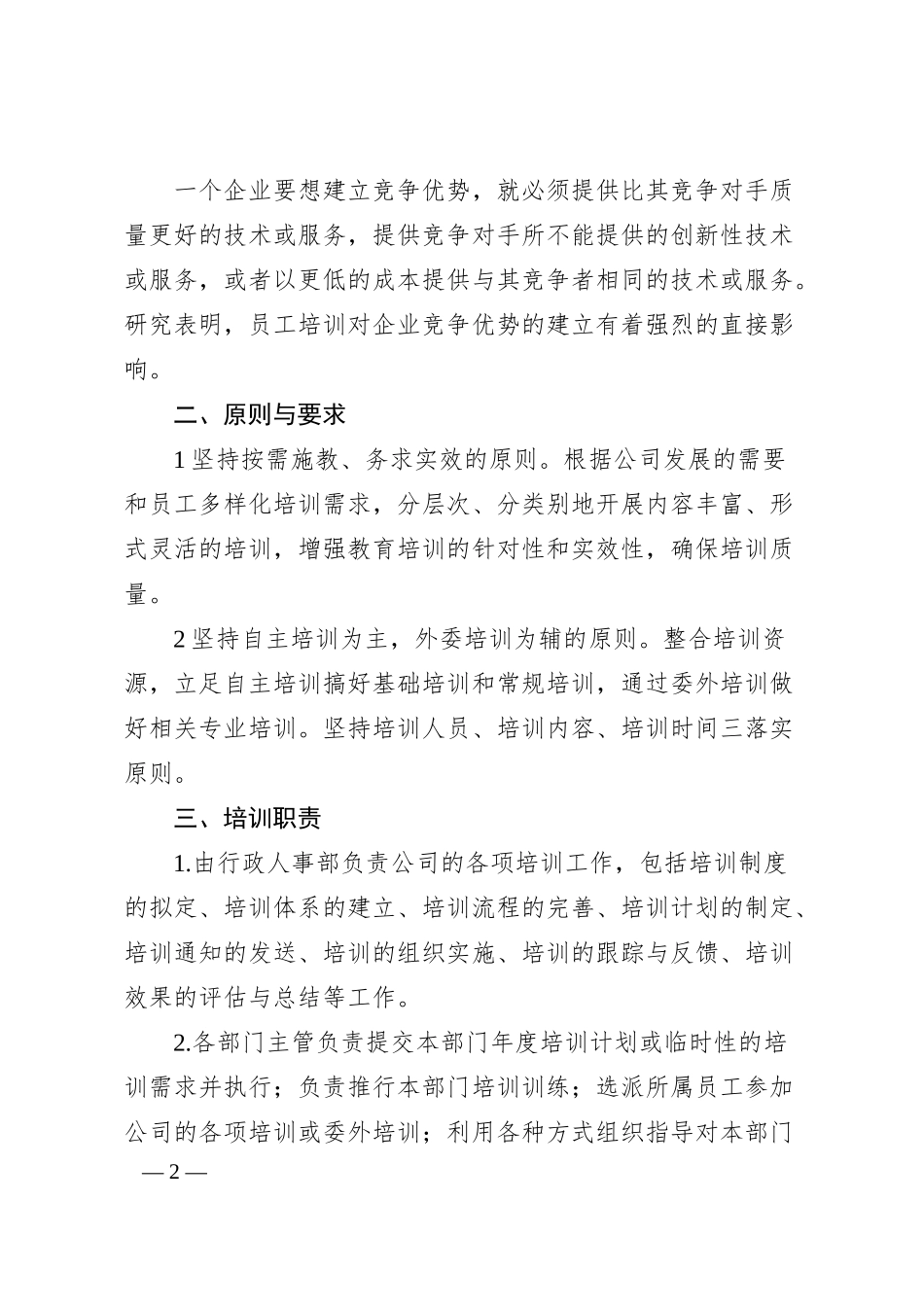 企业员工培训方案（集团公司职工工作计划）.docx_第2页