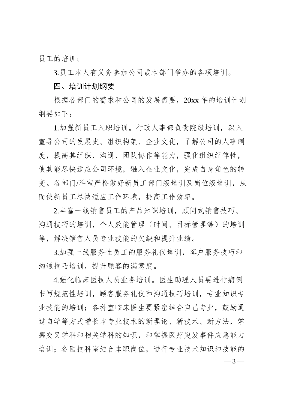 企业员工培训方案（集团公司职工工作计划）.docx_第3页