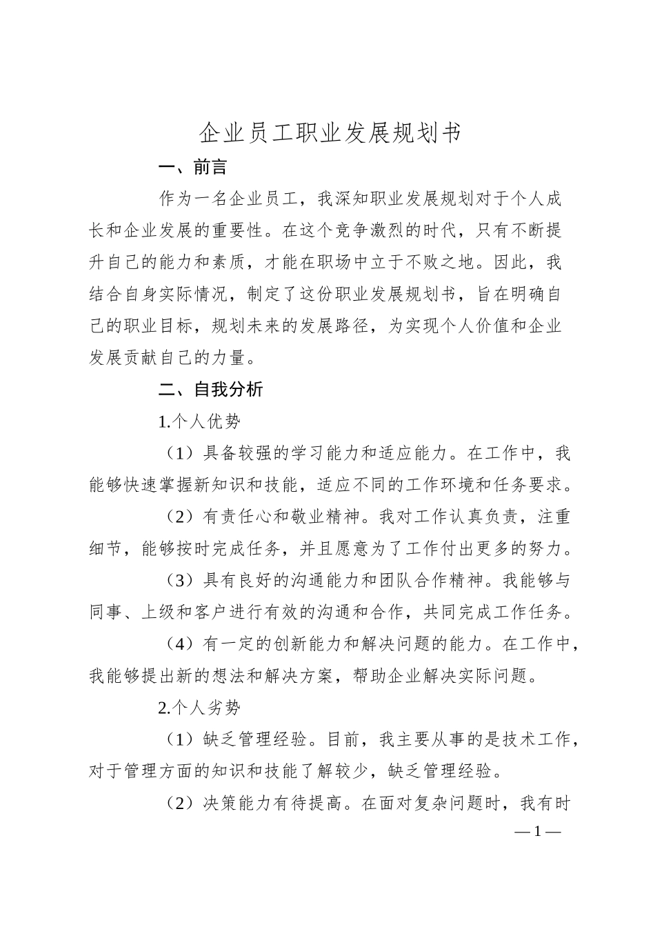 企业员工职业发展规划书.docx_第1页