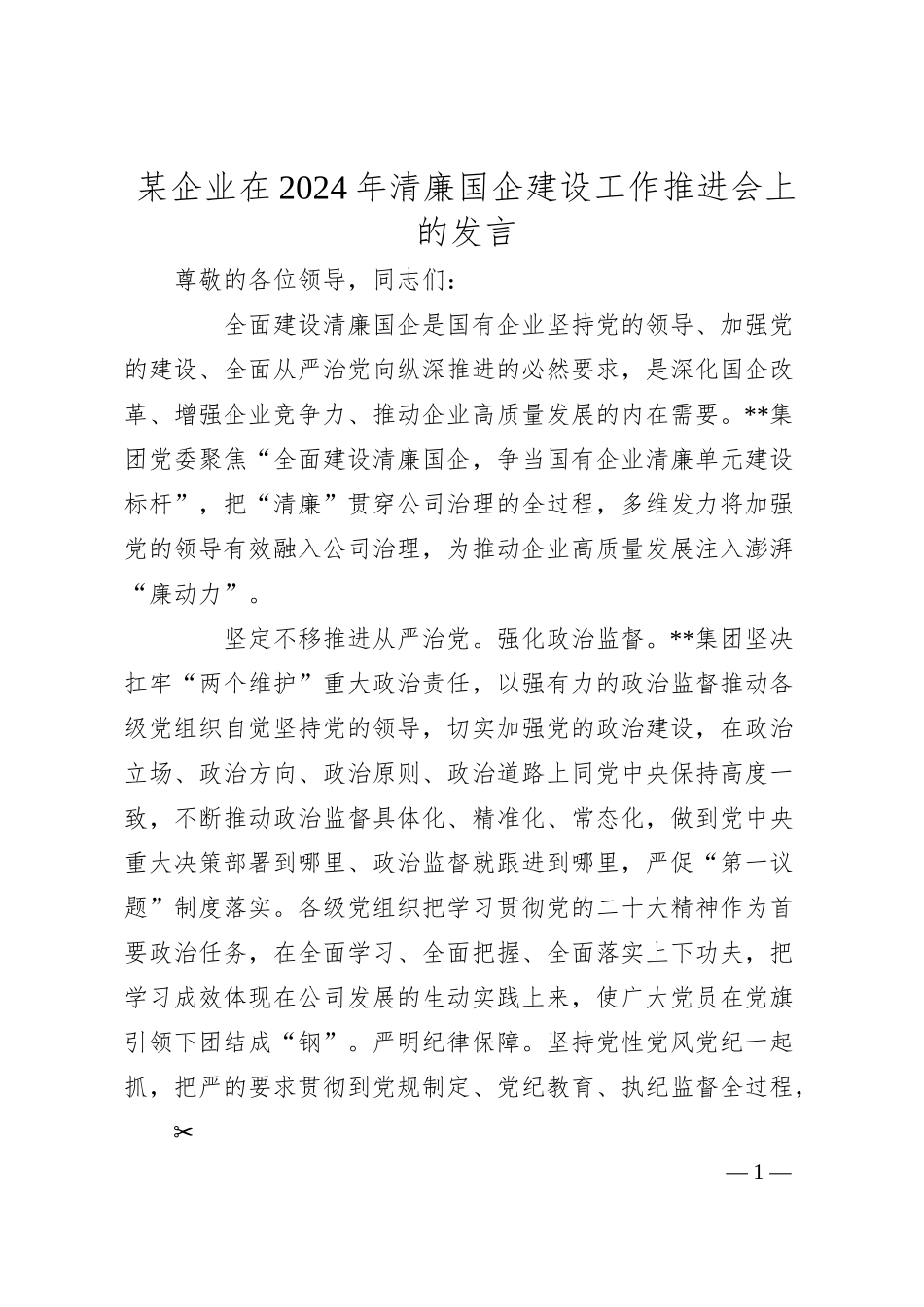企业在2024年清廉国企建设工作推进会上的发言.docx_第1页