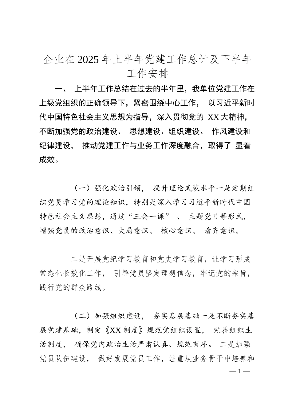 企业在2025 年上半年党建工作总计及下半年工作安排.docx_第1页