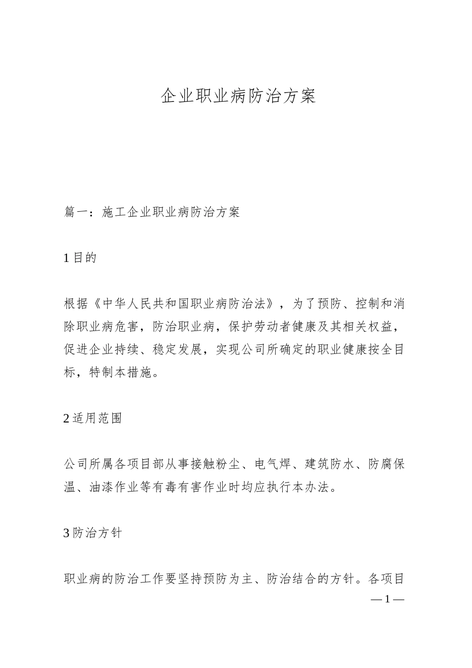 企业职业病防治方案.docx_第1页