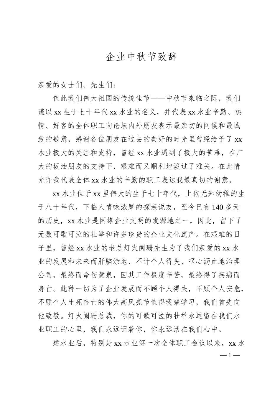 企业中秋节致辞.docx_第1页