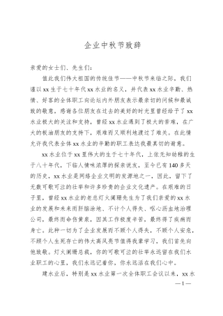 企业中秋节致辞.docx