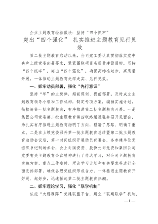 企业主题教育经验做法：坚持“四个抓牢” 突出“四个强化” 扎实推进主题教育见行见效.docx