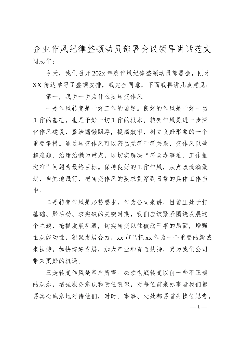 企业作风纪律整顿动员部署会议领导讲话范文.docx_第1页