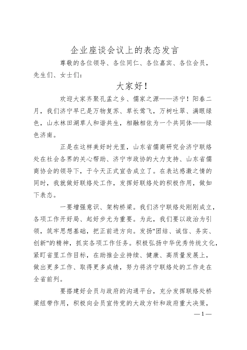 企业座谈会议上的表态发言.docx_第1页