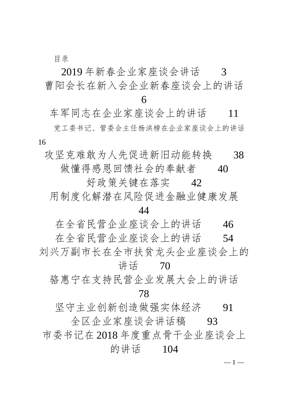 企业座谈讲话专辑专辑.docx_第1页