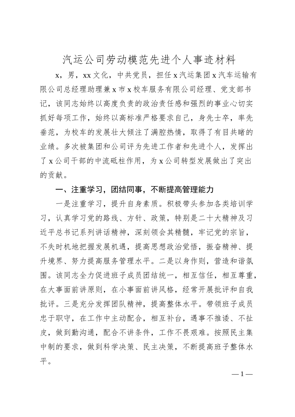 汽运公司劳动模范先进个人事迹材料.docx_第1页