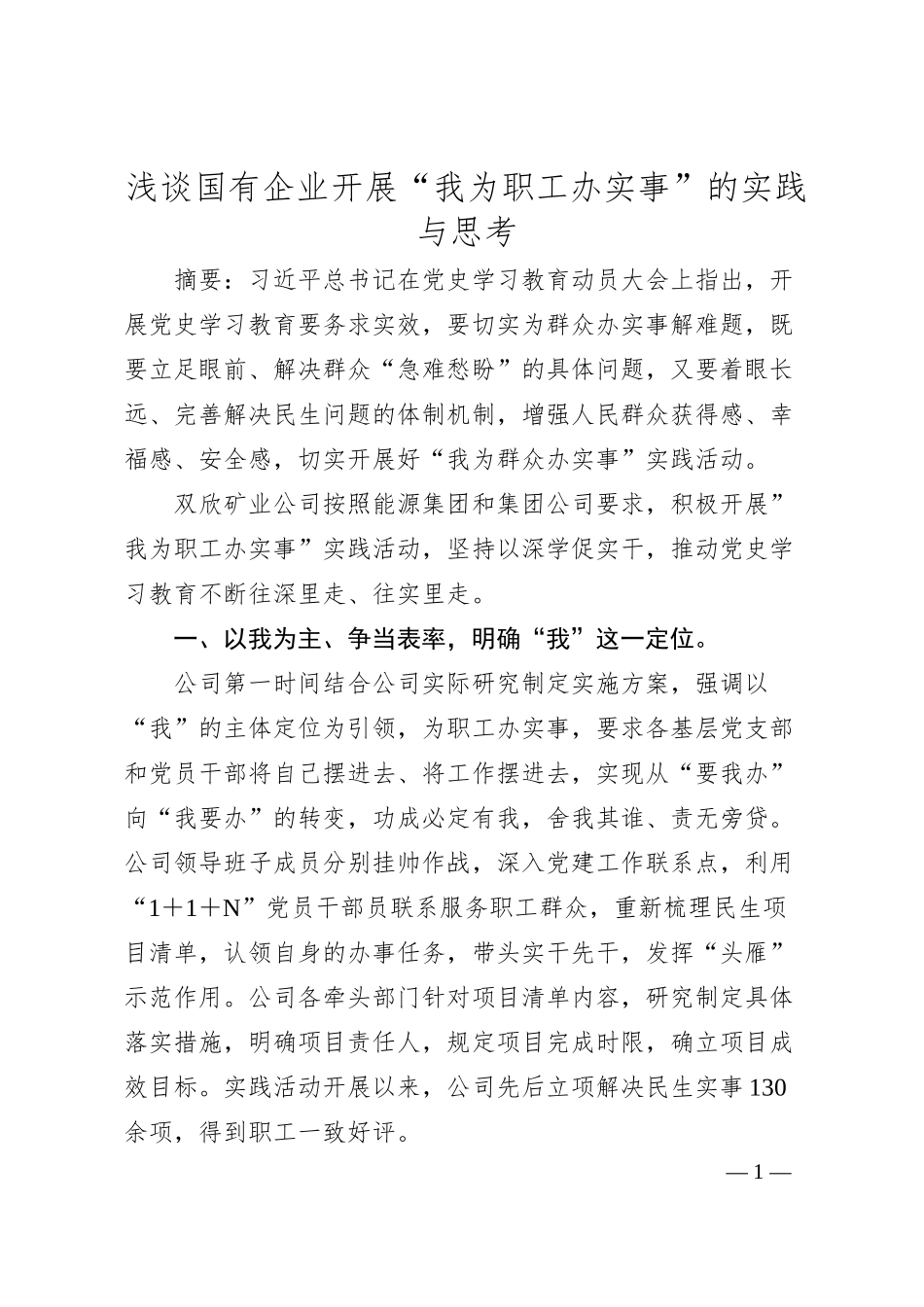 浅谈国有企业开展“我为职工办实事”的实践与思考.docx_第1页