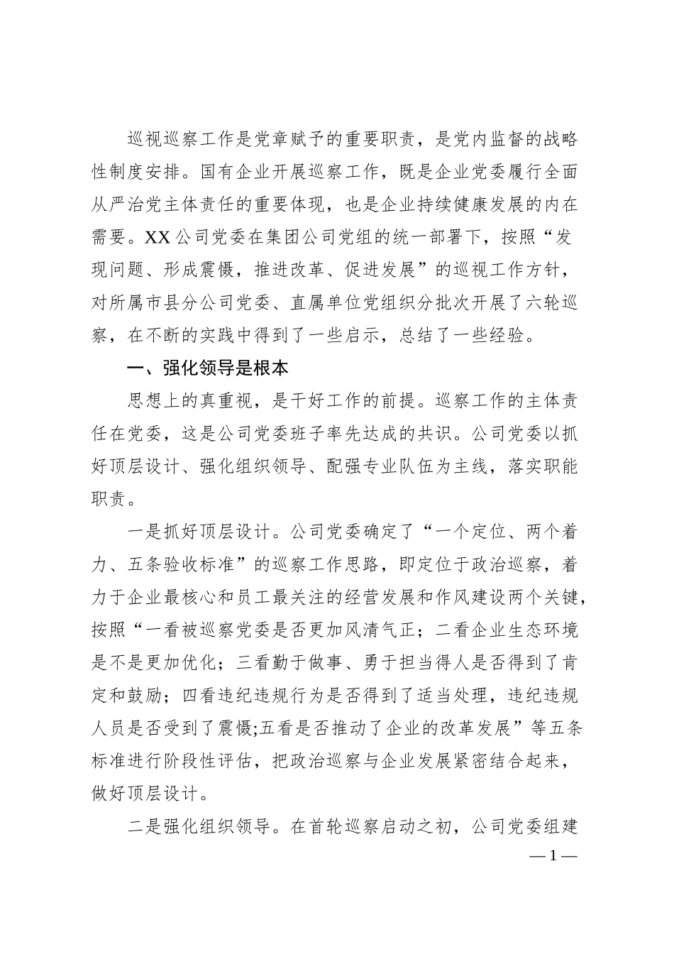 浅谈国有企业开展巡察工作的三点思考.docx_第1页