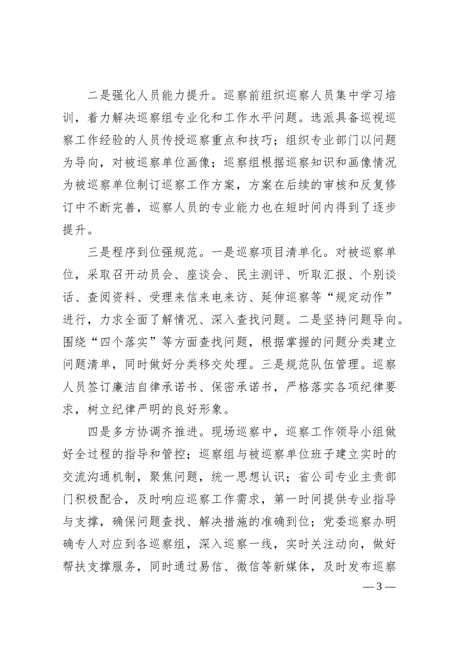 浅谈国有企业开展巡察工作的三点思考.docx_第3页