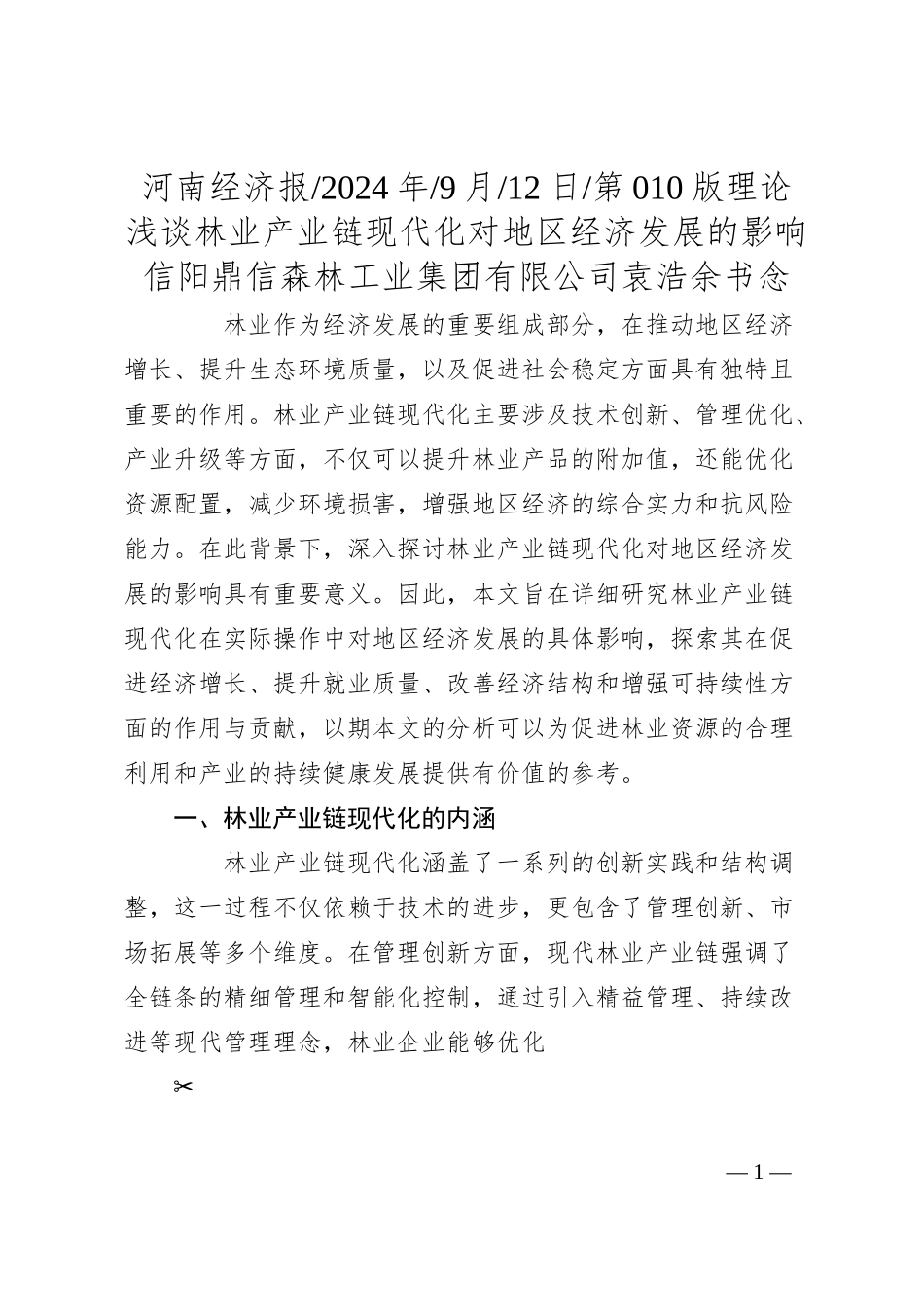 浅谈林业产业链现代化对地区经济发展的影响_信阳鼎信森林工业集团有限公司__袁浩__余书念.docx_第1页