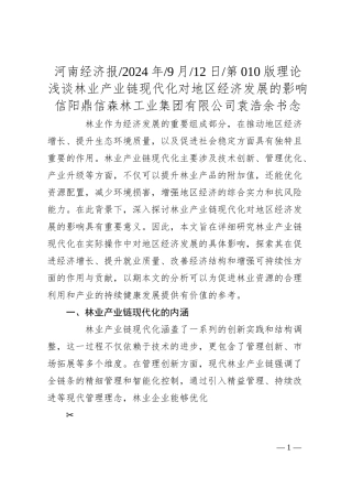 浅谈林业产业链现代化对地区经济发展的影响_信阳鼎信森林工业集团有限公司__袁浩__余书念.docx