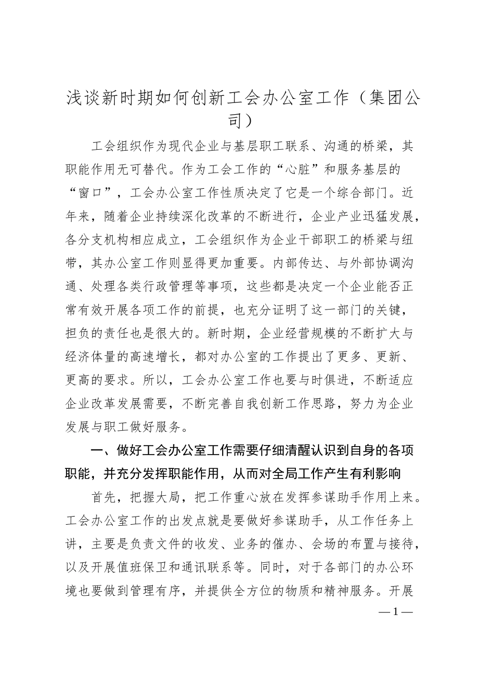 浅谈新时期如何创新工会办公室工作（集团公司）.docx_第1页