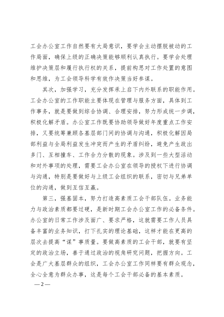浅谈新时期如何创新工会办公室工作（集团公司）.docx_第2页