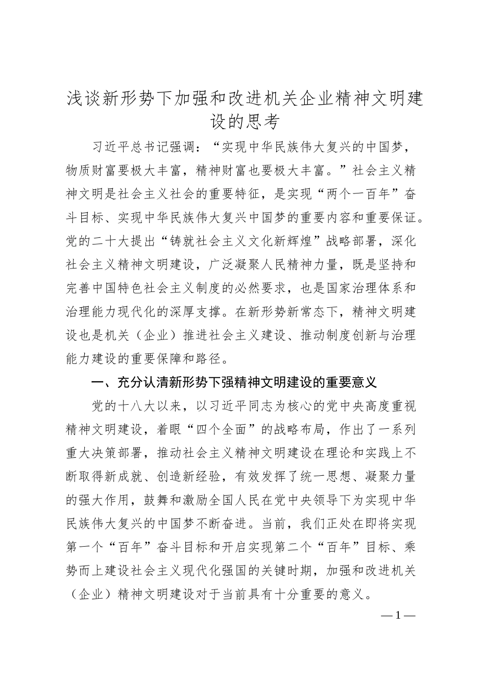 浅谈新形势下加强和改进机关企业精神文明建设的思考.docx_第1页