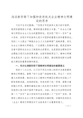 浅谈新形势下加强和改进机关企业精神文明建设的思考.docx