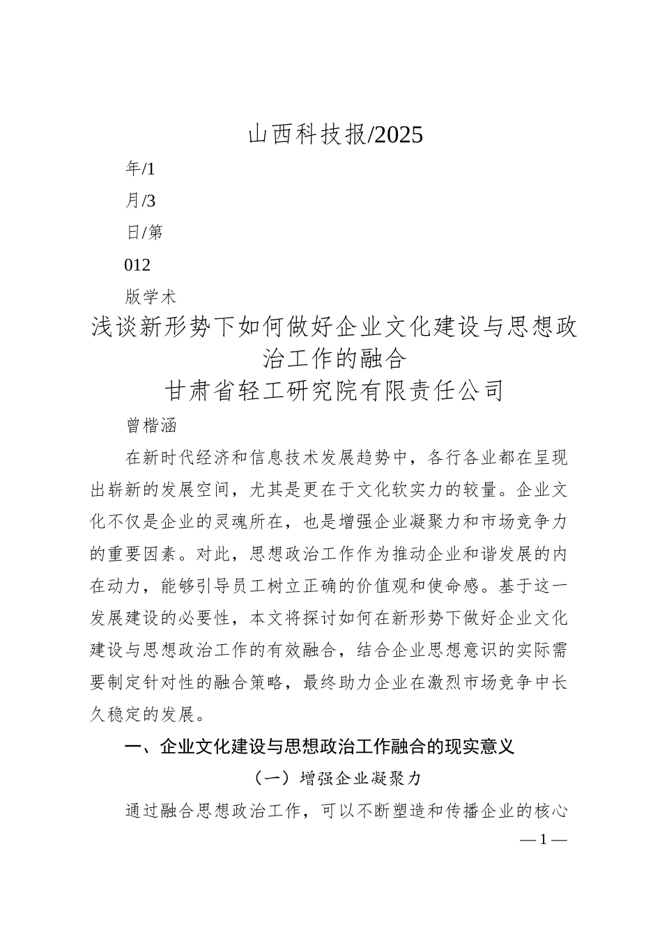 浅谈新形势下如何做好企业文化建设与思想政治工作的融合_甘肃省轻工研究院有限责任公司.docx_第1页