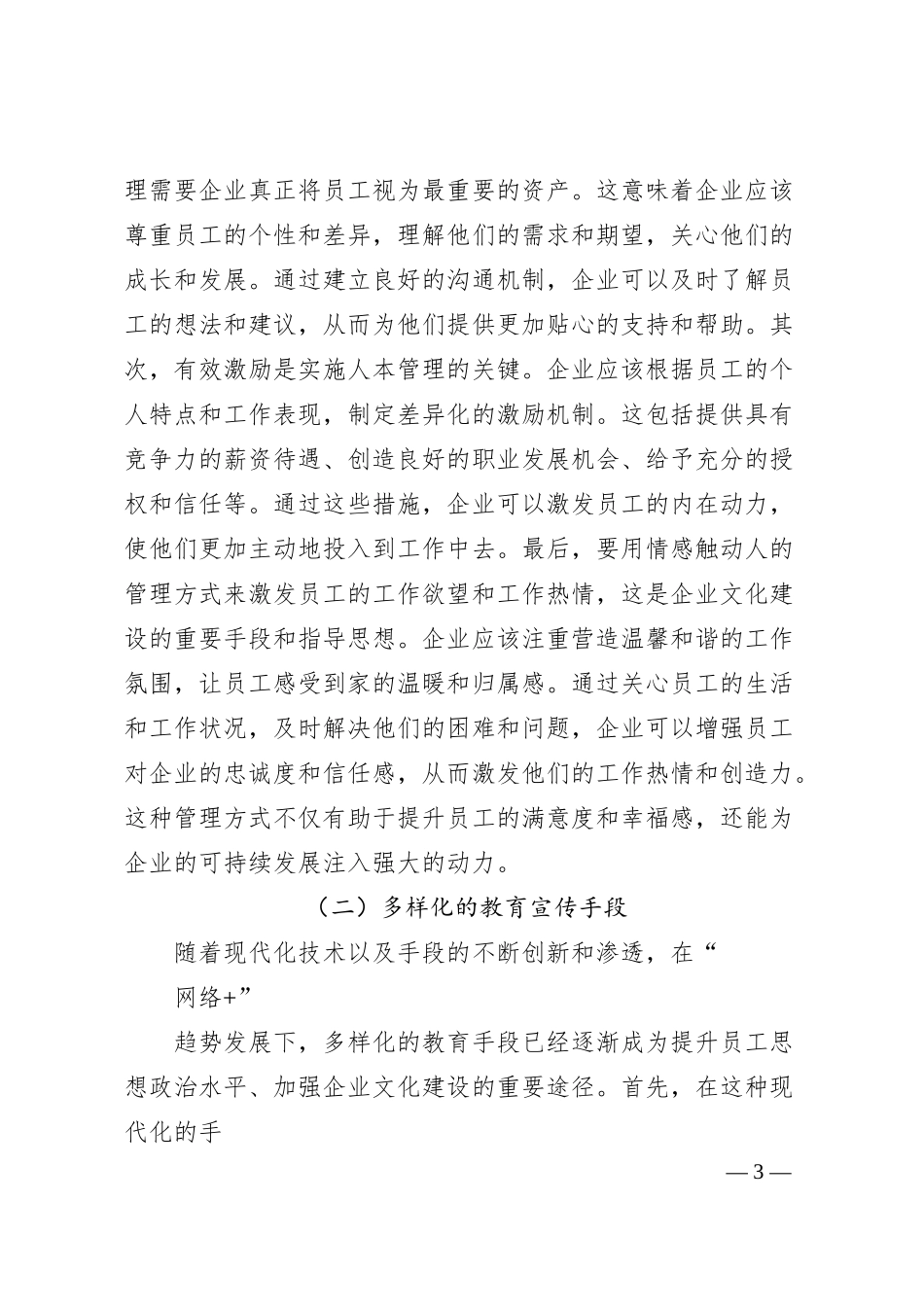 浅谈新形势下如何做好企业文化建设与思想政治工作的融合_甘肃省轻工研究院有限责任公司.docx_第3页