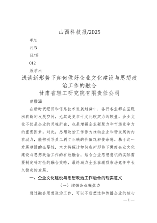 浅谈新形势下如何做好企业文化建设与思想政治工作的融合_甘肃省轻工研究院有限责任公司.docx