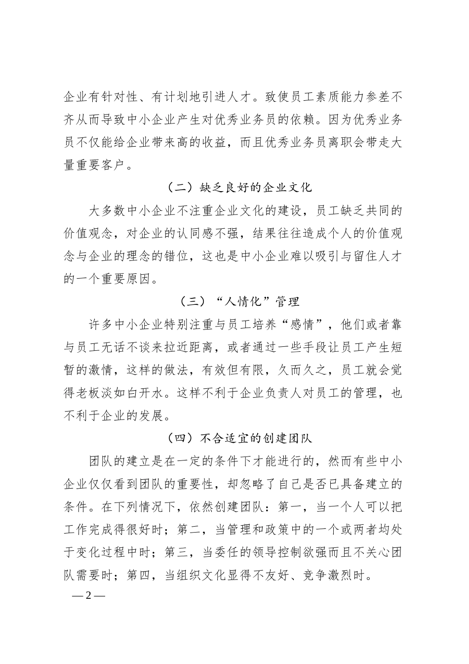 浅谈中小企业团队建设中存在的问题及对策.docx_第2页