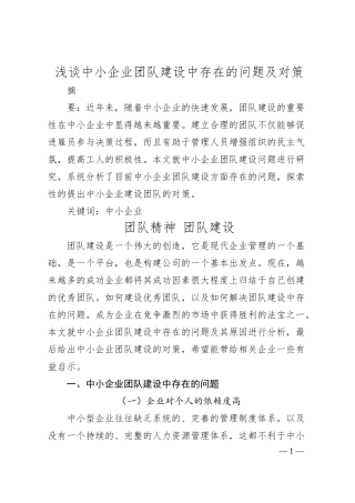 浅谈中小企业团队建设中存在的问题及对策.docx