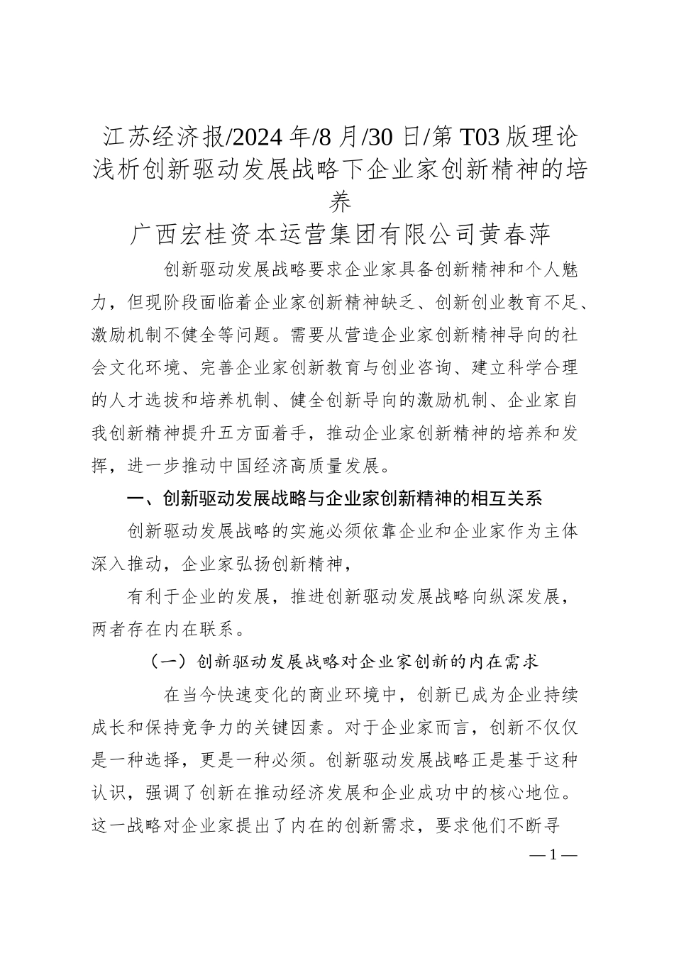 浅析创新驱动发展战略下企业家创新精神的培养_广西宏桂资本运营集团有限公司__黄春萍.docx_第1页